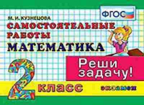 Книга Математика 2кл. Самост.работы Кузнецова М.И., б-2586, Баград.рф